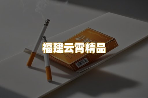 福建云霄精品