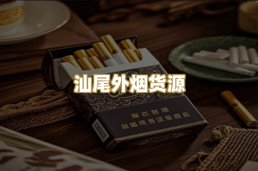汕尾外烟货源